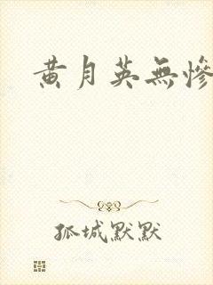 黄月英无惨漫画封面