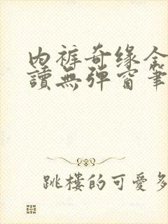 内裤奇缘全文阅读无弹窗笔趣阁