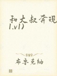 和大叔奔现后(1.v1)封面