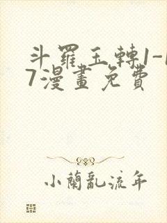 斗罗玉转1-17漫画免费