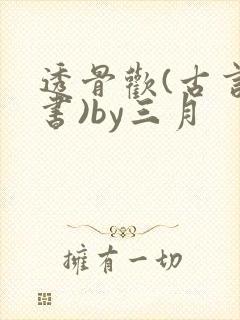 透骨欢(古言穿书)by三月