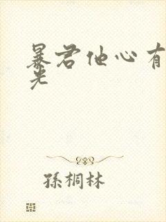 暴君他心有白月光