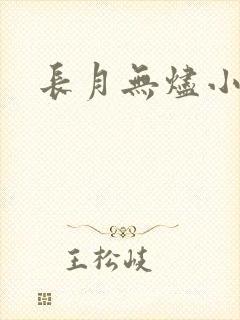 长月无烬小说封面