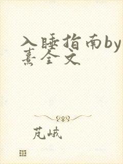 入睡指南by栗熹全文封面