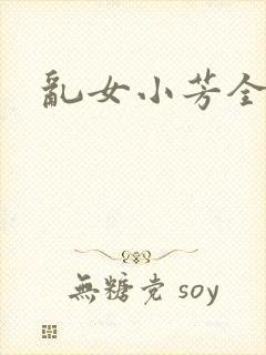 乱女小芳全集