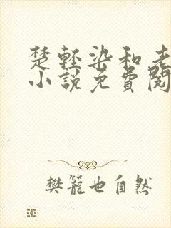 楚轻染和老周的小说免费阅读
