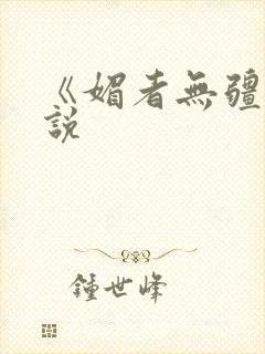《媚者无疆》小说封面