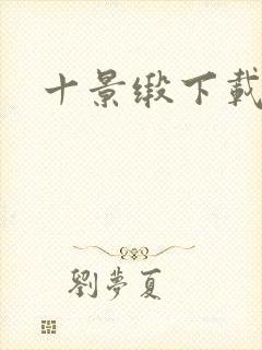 十景缎下载