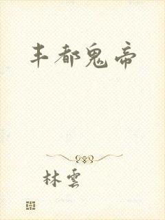 丰都鬼帝