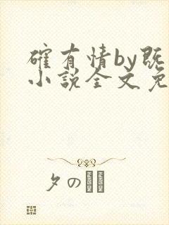 确有情by既望小说全文免费阅读笔趣阁