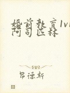 婚前教育1v1阿司匹林