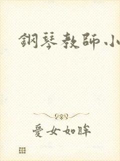 钢琴教师小说