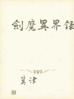 剑魔异界录