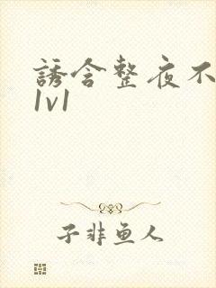诱含整夜不拔h1v1封面