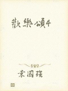 欢乐颂4封面