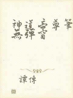神道帝尊笔趣阁无弹窗