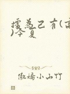 据为己有(高干)今夏