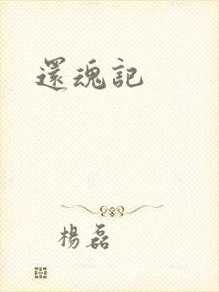 还魂记