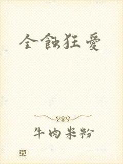 全蚀狂爱