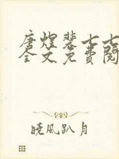 唐煜裴七七小说全文免费阅读