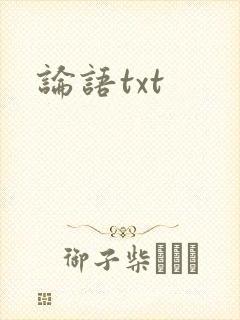 论语txt