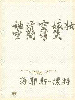 她清空嫁妆搬进空间消失