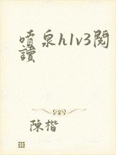 喷泉h1v3阅读