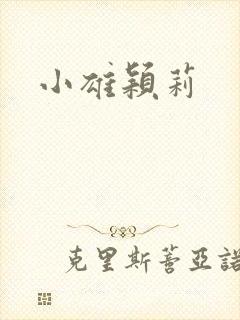 小雄颖莉