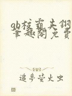 gb校霸夹钢笔笔趣阁免费的