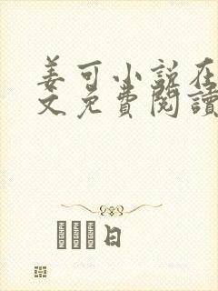 姜可小说在线全文免费阅读笔趣阁 小说下载