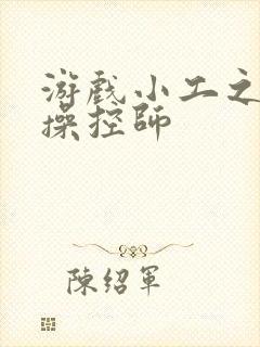 游戏小工之元素操控师