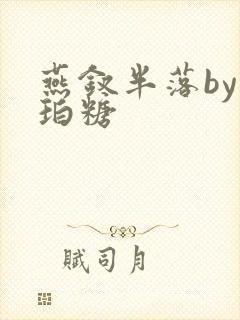 燕钗半落by琥珀糖