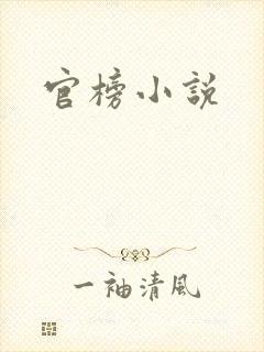 官榜小说