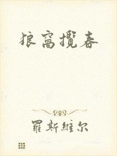 狼窝揽春