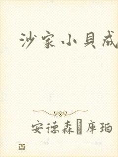 沙家小贝成长记