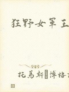 狂野女军王
