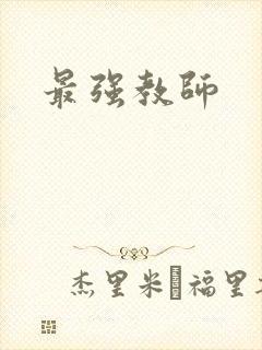 最强教师封面
