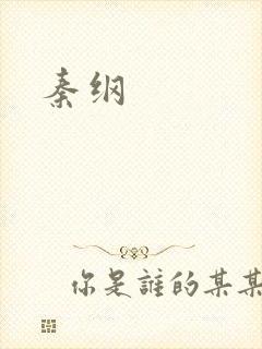 秦纲