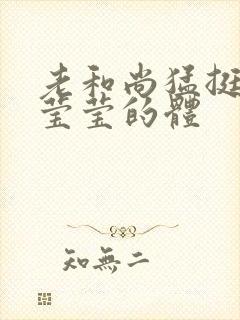 老和尚猛挺进她莹莹的体