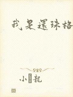 我是还珠格格