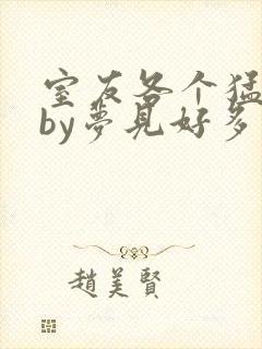 室友各个猛如虎by梦见好多