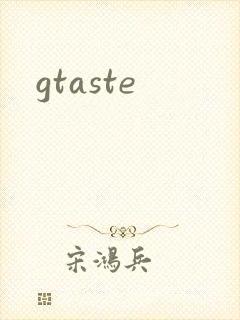 gtaste封面