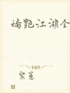 娇艳江湖全文