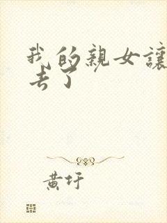 我的亲女让我进去了封面