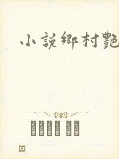 小说乡村艳妇