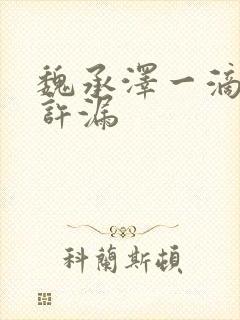 魏承泽一滴都不许漏