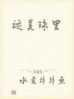迹美珠里