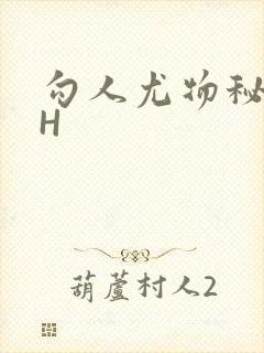 勾人尤物秘书HH