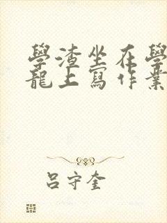 学渣坐在学霸巨龙上写作业