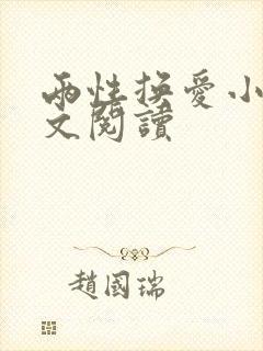 两性换爱小说全文阅读封面